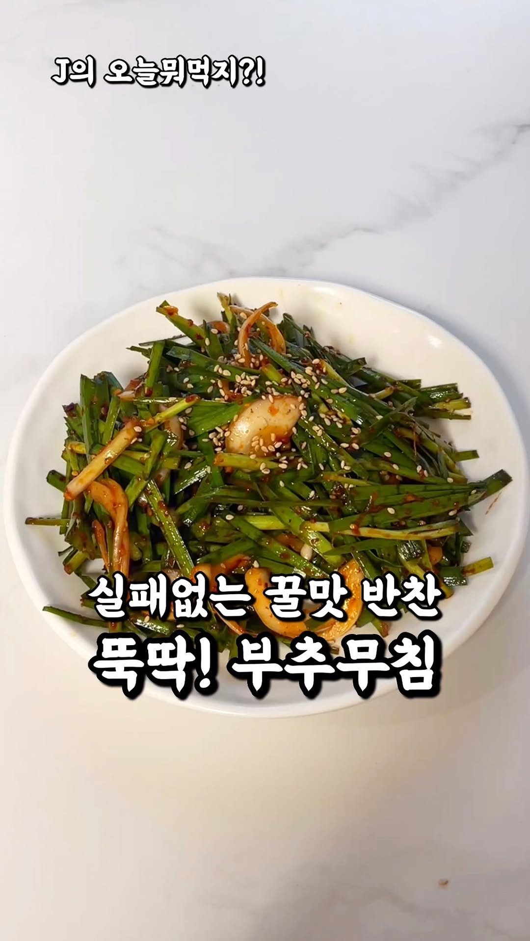 j_yori_ 게시물 이미지: 입맛 확 살리는 실패 없는 양념 부추무침❤️
요즘 부추가 한창 맛있을 때라
꼭...