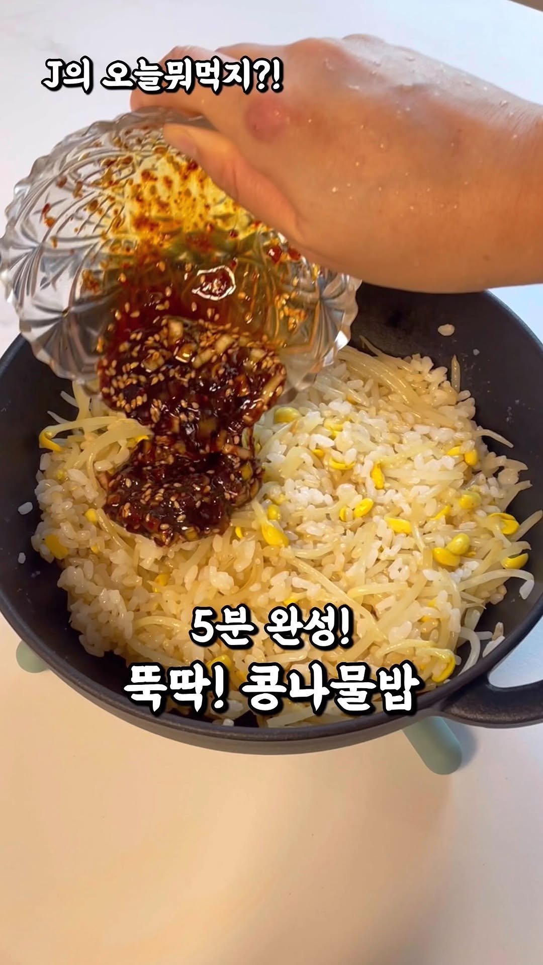 j_yori_ 게시물 이미지: 냄비에 5분 완성?! 😆
피곤한 오늘
라면만큼 쉬운데
맛있는 콩나물밥 어때요?!...