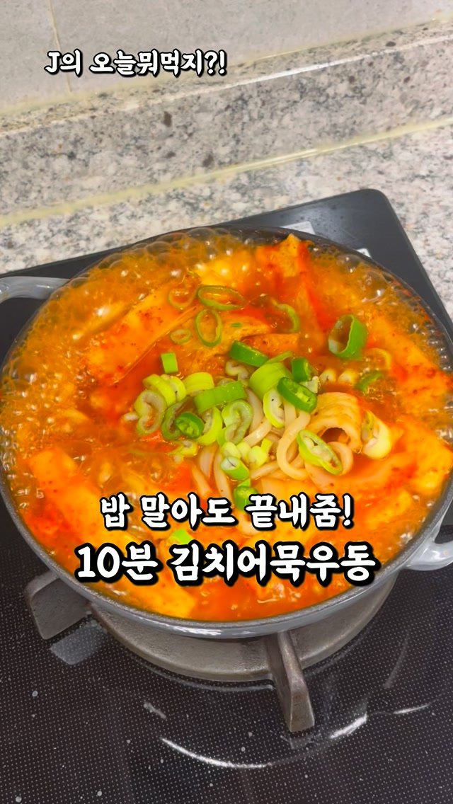 j_yori_ 게시물 이미지: 심지어 밥 말아도 끝내줌! 🍚 10분 김치 어묵 우동❤️
요즘 같은 장마철,
칼칼한...