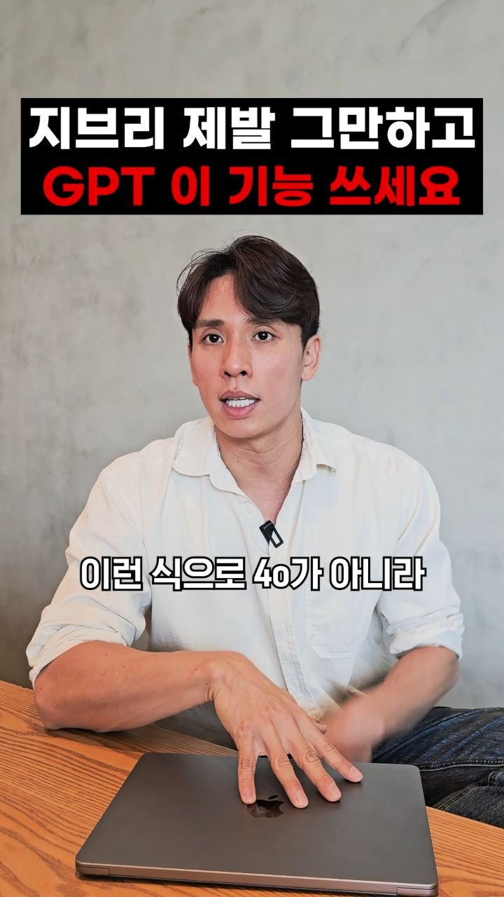 jachung__ 게시물 이미지: 지브리 말고, GPT이 기능 꼭 써보세요.
영상에 나오듯 대부분은 4o모드만...