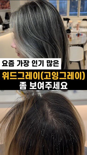 jackiessam_ 게시물 이미지: 요즘 가장 인기 많은 위드그레이(고잉그레이) 좀 보여주세요

고객님들이 먼저...