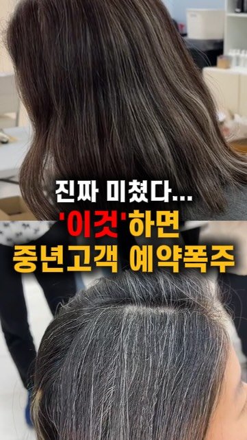 jackiessam_ 게시물 이미지: 진짜 미쳤다… ‘이것’ 하면 중년고객 예약 폭주🔥

한 달에 한 번씩 뿌염하러...
