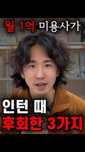 jackiessam_ 게시물 이미지: 월 1억 미용사가 인턴 때 후회한 3가지

지금은 월 1억 미용사인 저도.. 
인턴...