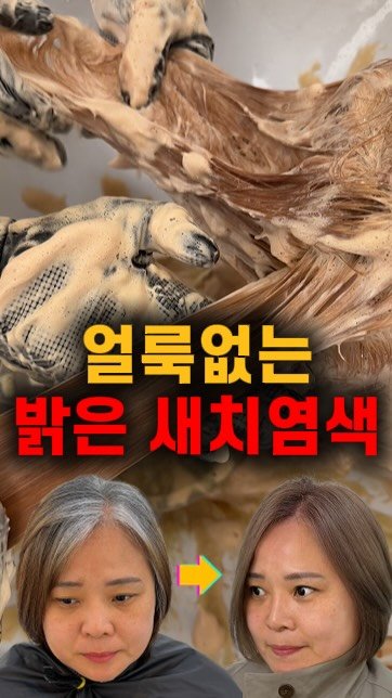 jackiessam_ 게시물 이미지: 얼룩없는 밝은 새치염색

원장님들, 현장에서 이런 베이스 만나면 
가슴부터...