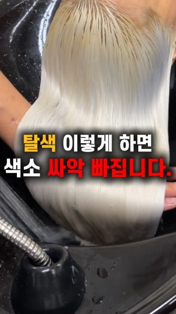 jackiessam_ 게시물 이미지: 탈색 이렇게 하면 색소 싸악 빠집니다.

맑고 투명한 애쉬, 블론드 컬러를...