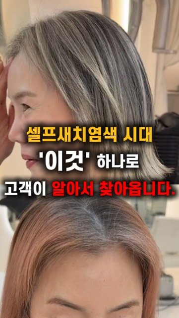 jackiessam_ 게시물 이미지: 셀프새치염색시대, ‘이것’하나로 고객이 알아서 찾아옵니다.

셀프 염색 시대,...