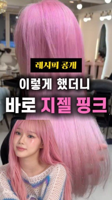 jackiessam_ 게시물 이미지: 컬러 잘 한다 하는 미용사들이 쓴다는 이 레시피

에스파 지젤 핑크 머리, 어떻게...