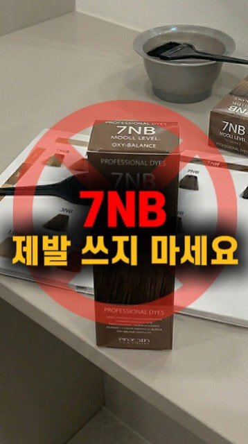 jackiessam_ 게시물 이미지: 7NB만 단독으로 쓰면 안 되는 이유 🙅‍♀️

자연모에서 브라운 염색할 때, 혹시...