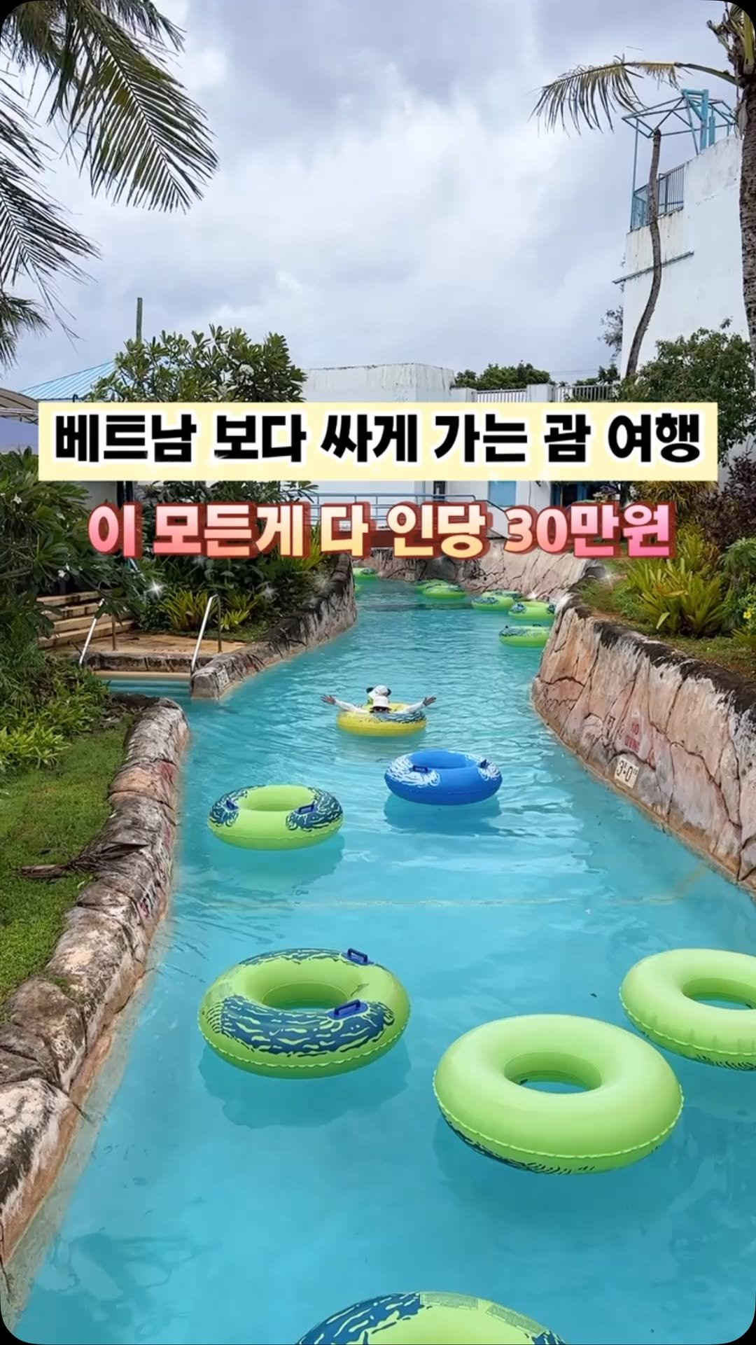jadei_travel 게시물 이미지: 📍마감 되었습니다. 감사합니다🤍
베트남 보다 저렴하게 미국령🇺🇸 괌을 가다니⁉️...