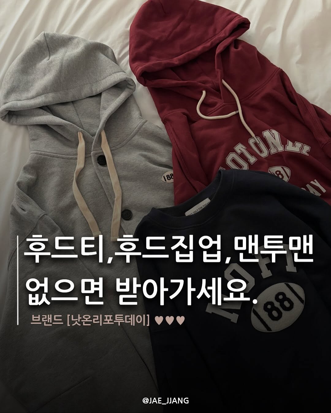 Photo by 재짱 on September 20, 2025. May be an image of text that says 'OLOALANE 후드티, 후드집업, 맨투맨 없으면 받아가세요. 브랜드 [낮온리포투데이] @JAE_JJANG JJANG @JAE'.
