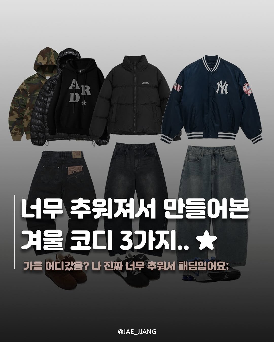 Photo by 재짱 on October 27, 2025. May be an image of duffle coat, goosedown coat, parka, jacket and text that says '너무 추워져서 만들어본 겨울 코디 3가지.. 가을 어디갔음? 나 진짜 너무 추워서 패딩입어요; @JAE_JJANG @JAE'.