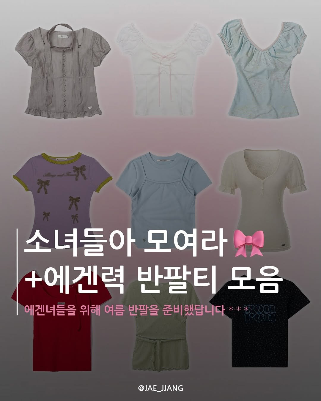 Photo by 재짱 on August 01, 2025. May be an image of text that says '法 소녀들아 모여라 +에겐력 반팔티 모음 에겐녀들을 위해 여름 반팔을 준비했답니다 @JAE_JJANG JJANG @JAE'.