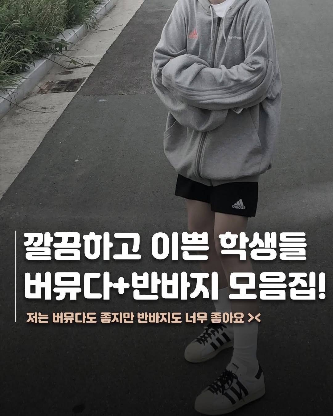 jae_jjang 게시물 이미지: 아 더워..😓 버뮤다랑 반바지 가져왔습니다!!!🤸🏻

#재짱_매거진 #버뮤다팬츠 #반바지
