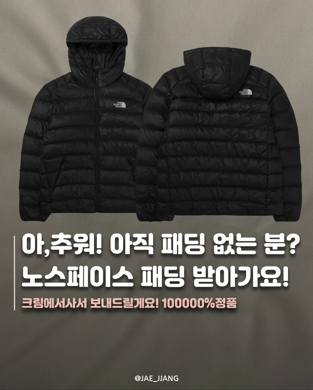 Photo by 재짱 on October 31, 2025. May be an image of goosedown coat, parka and text that says '光 ရေုးမြိံးိည 아, ,,추워! 아직 패딩 없는 분? 노스페이스 패딩 받아가요! 크림에서사서 보내드릴게요! 100000%정품 크림에서사서보니드릴게요!100%점품 .정품 @JAE_JJANG @JAE.'.