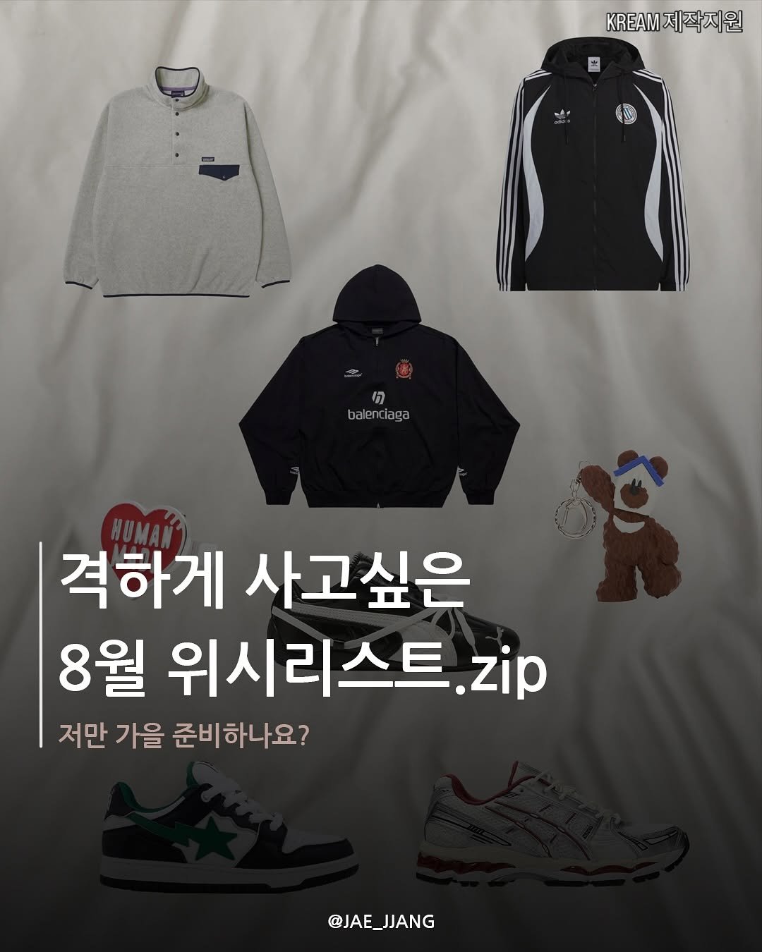 Photo by 재짱 on August 06, 2025. May be an image of ‎parka and ‎text that says '‎K제작지원 KREAM ה! balenciaga iaga balen 격하게 사고싶은 8월 위시리스트.zip zip 저만 가을 준비하나요? @JAE_JJANG @JAE_ JJANG‎'‎‎.