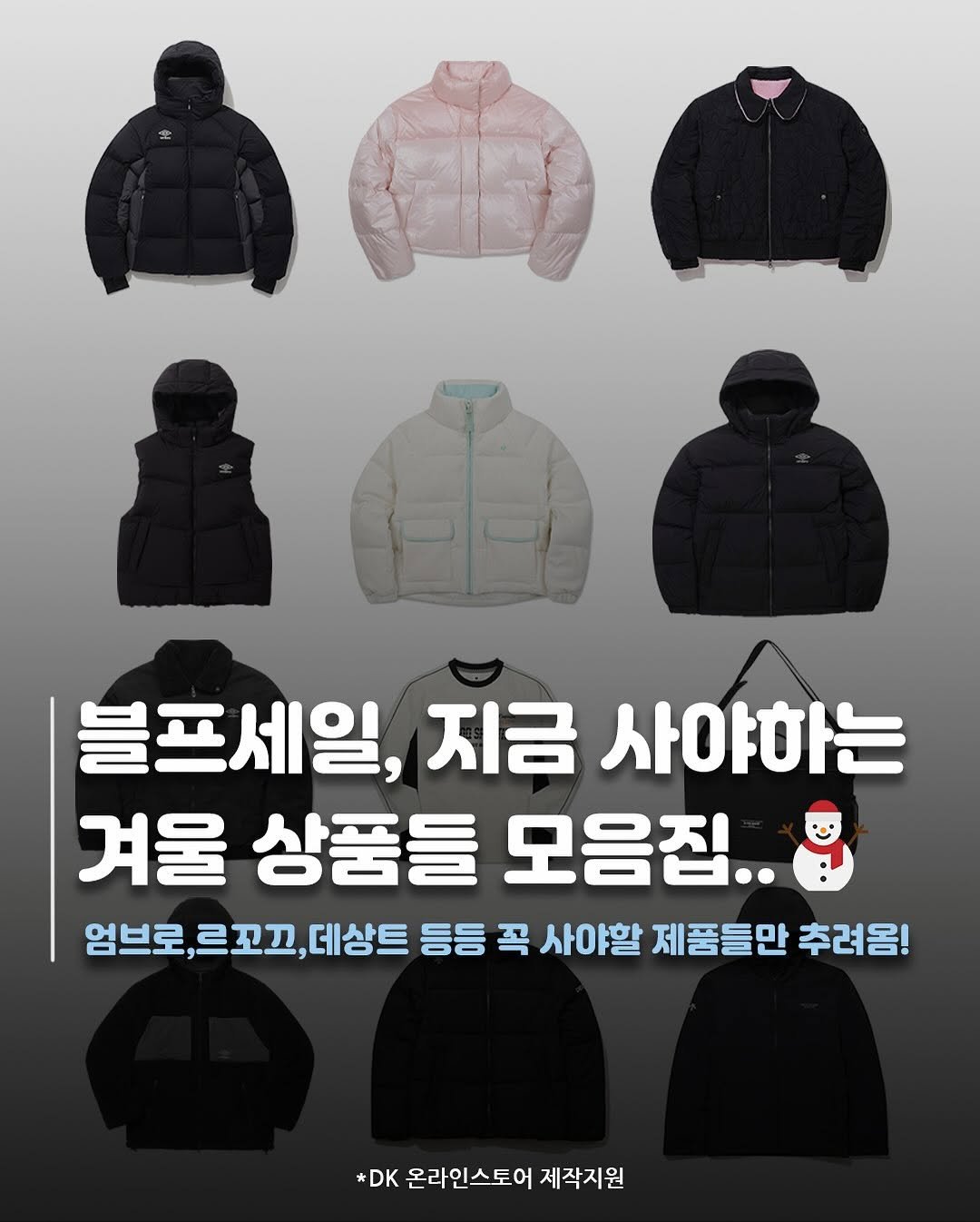 Photo by 재짱 on November 03, 2025. May be an image of duffle coat, goosedown coat, parka, jacket and text that says '블프세일, 지금 사야하는 겨울 상품들 모음집.. 엄브로, 엄브로,르꼬끄,데 르꼬끄, 데상트 등등 꼭 사야할 제품들만 추려옴! DK 온라인스토어 제작지원'.