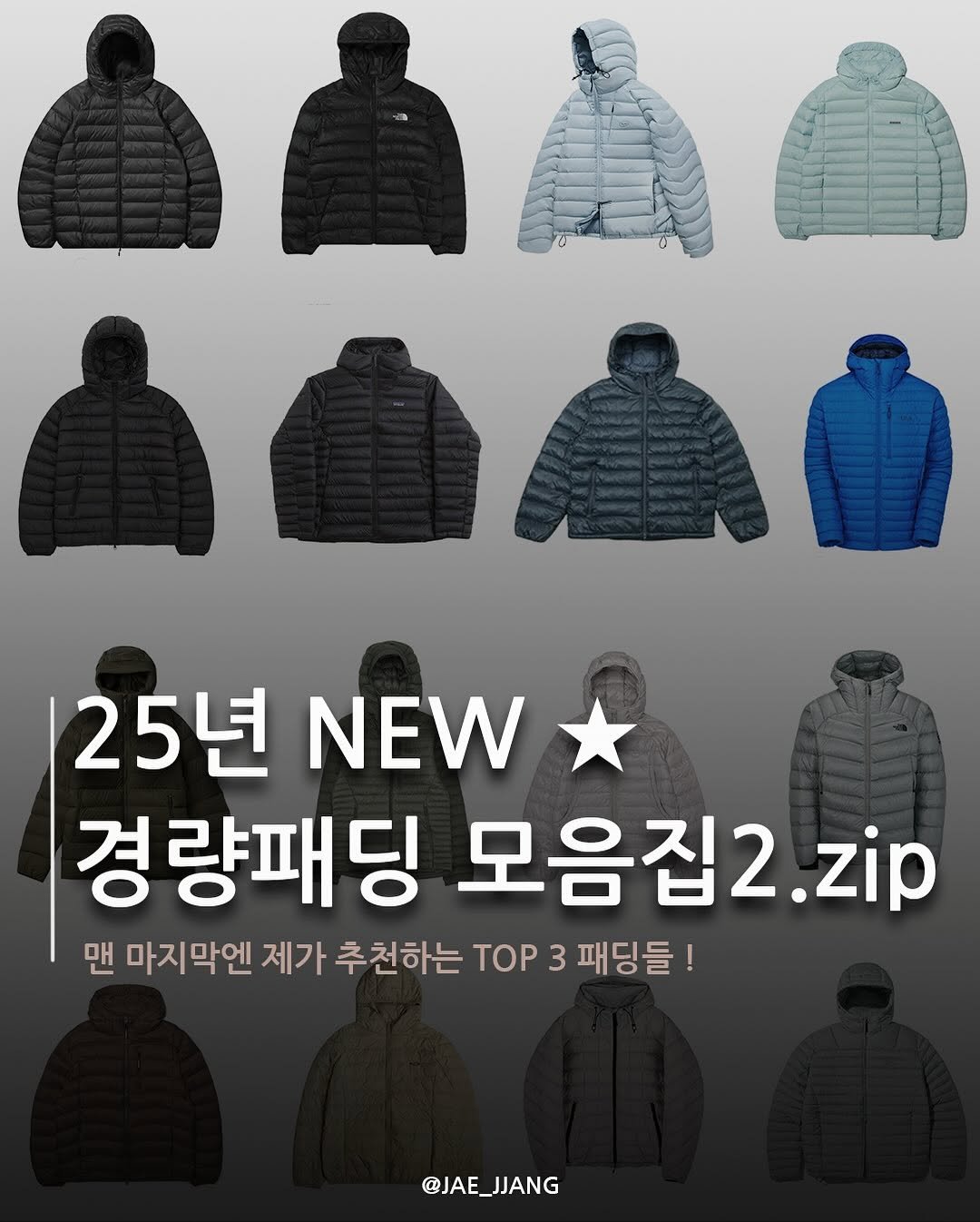 Photo by 재짱 on September 19, 2025. May be an image of 2 people, duffle coat, goosedown coat, parka, jacket and text that says '25년 NEW 경 량패딩 모음집2.zip zip 맨 마지막엔 제가 추천하는 TOP 3 패딩들! @JAE_JJANG @JAE'.