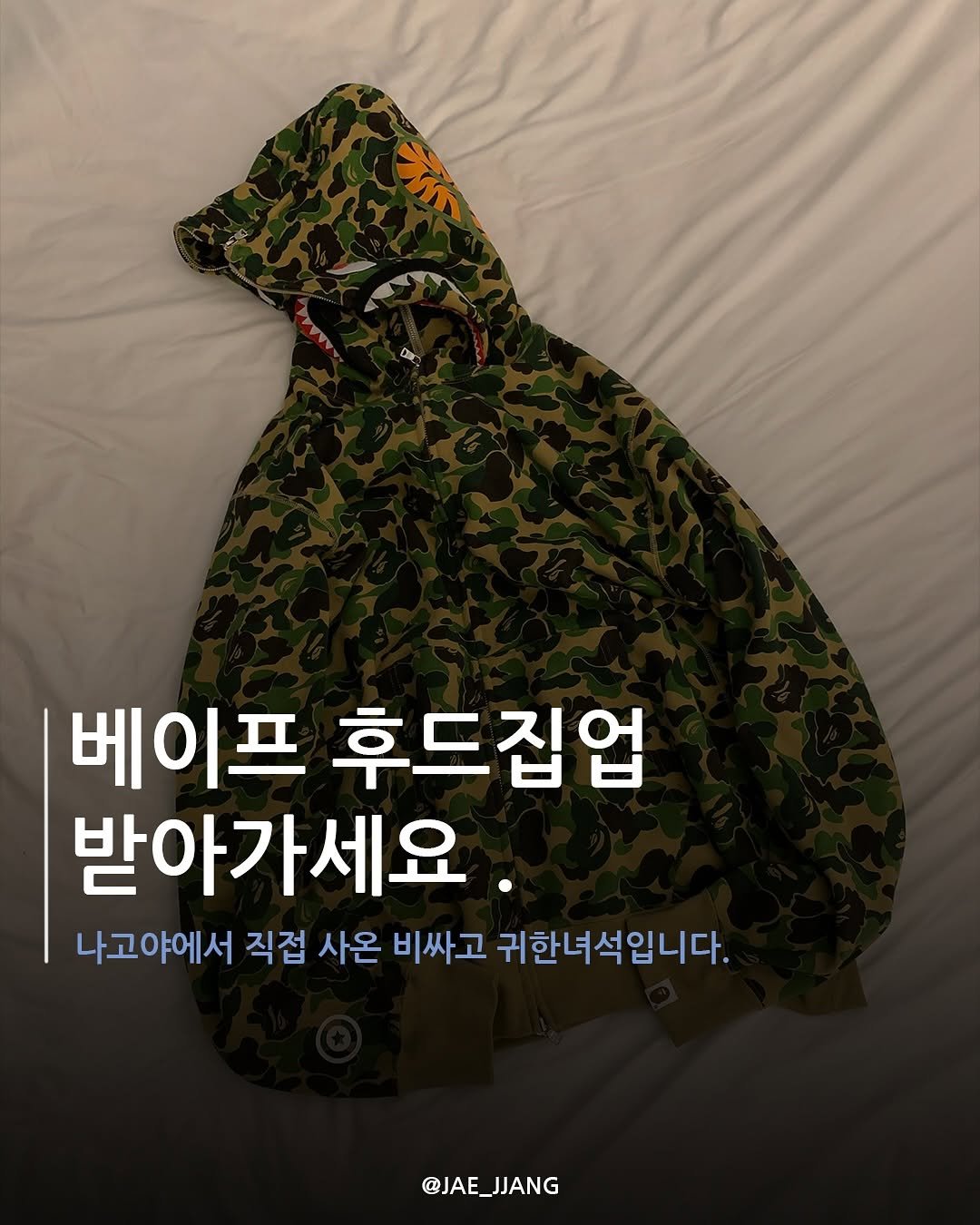 Photo by 재짱 on July 27, 2025. May be an image of parka, military uniform, face mask and text that says 'S 베이프 후드집업 받아가세요. 나고야에서 직접 사온 비싸고 귀한녀석입니다. @JAE_JJANG JJANG @JAE_'.