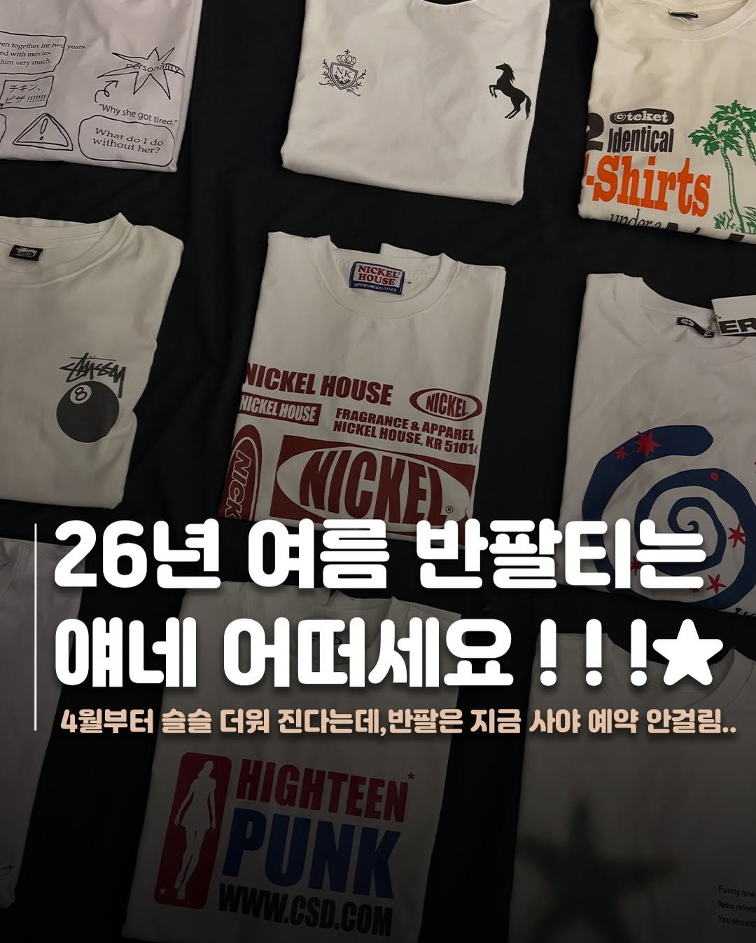 Photo by 재짱 on March 27, 2026. May be an image of text that says 'aoartr 海 ๕ Myshegottime.- TVEDE shegottin tirpg." Withou Ide Ida แนอร Whutt her? Steket dentical Shirts 公 az NICKEL NICKELHOUSE HOUSE NICKEL NICKELMOUSE HOUSE CRANCE& 26년 여름 반팔티는 얘네 어떠세요!! 4월부터 슬슬 더워 진다는데, 반팔은 지금 사야 예약 안걸링..'.