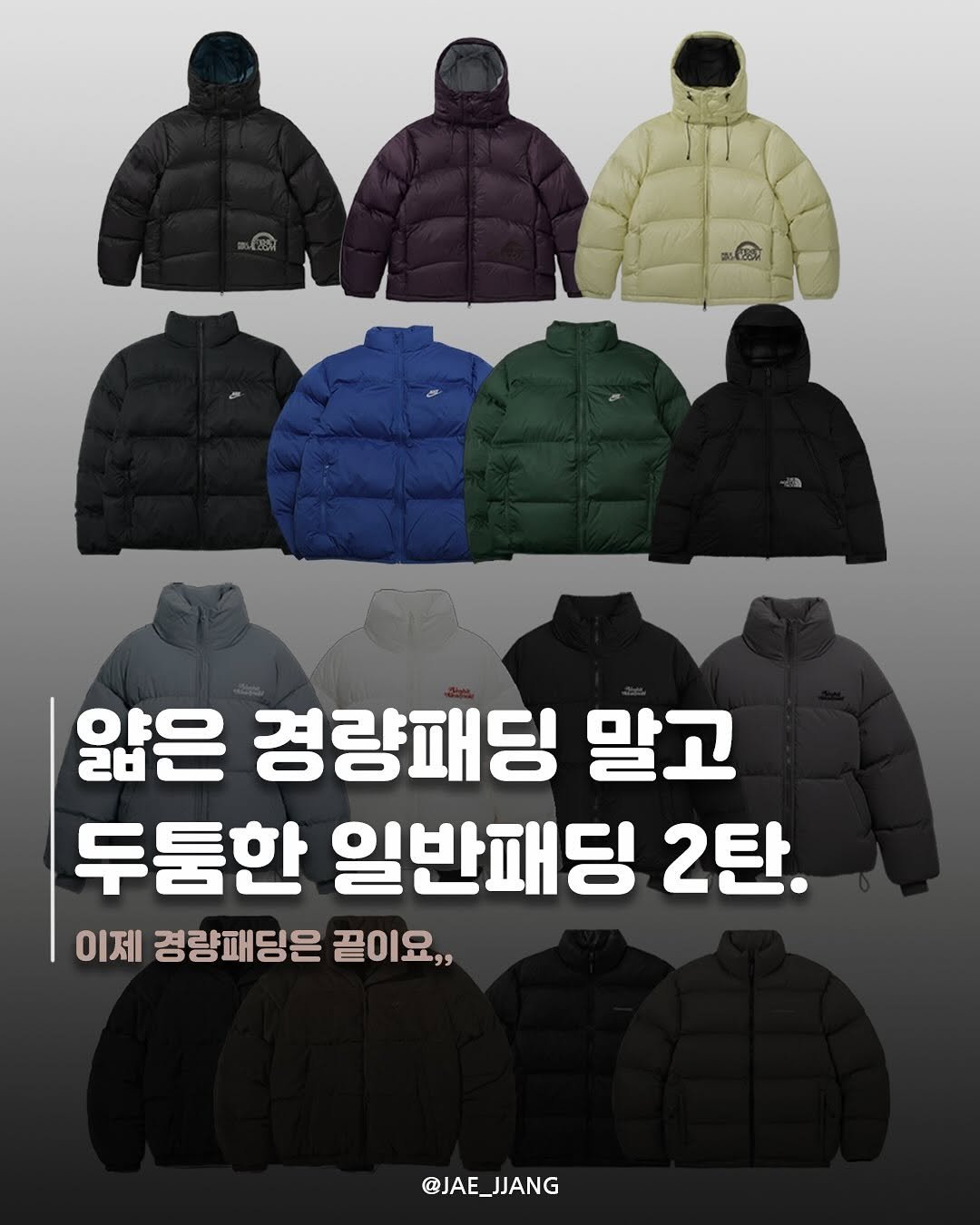 Photo by 재짱 on October 30, 2025. May be an image of duffle coat, goosedown coat, parka, fleece, jacket and text that says 'කැසීි 앎은 경량패딩 말고 두둥한 일반패딩 2탄. 이제 경량패딩은 끝이요, @JAE_JJANG @JAE_ JJANG'.
