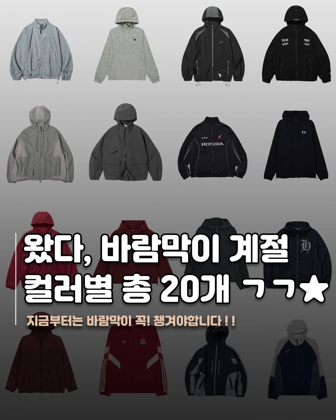 Photo by 재짱 on March 26, 2026. May be an image of ‎duffle coat, overcoat, parka and ‎text that says '‎116 TE. HOTDA HO DA 왔다, 바람막이 계절 컬러별 컬러벌총20개ㄱㄱ *רר 총 20개 지금부터는 바람막이 꼭! 챙겨야합니다!!‎'‎‎.