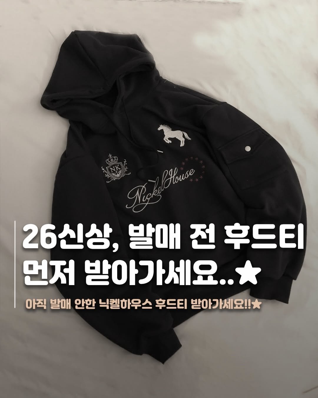 Photo by 재짱 on April 03, 2026. May be an image of text that says 'Rouse 26신상, 발매 전 후드티 먼저 받아가세요.. ..* 아직 받매 안한 닉켈하우스 후드티 받아가세요!!'.