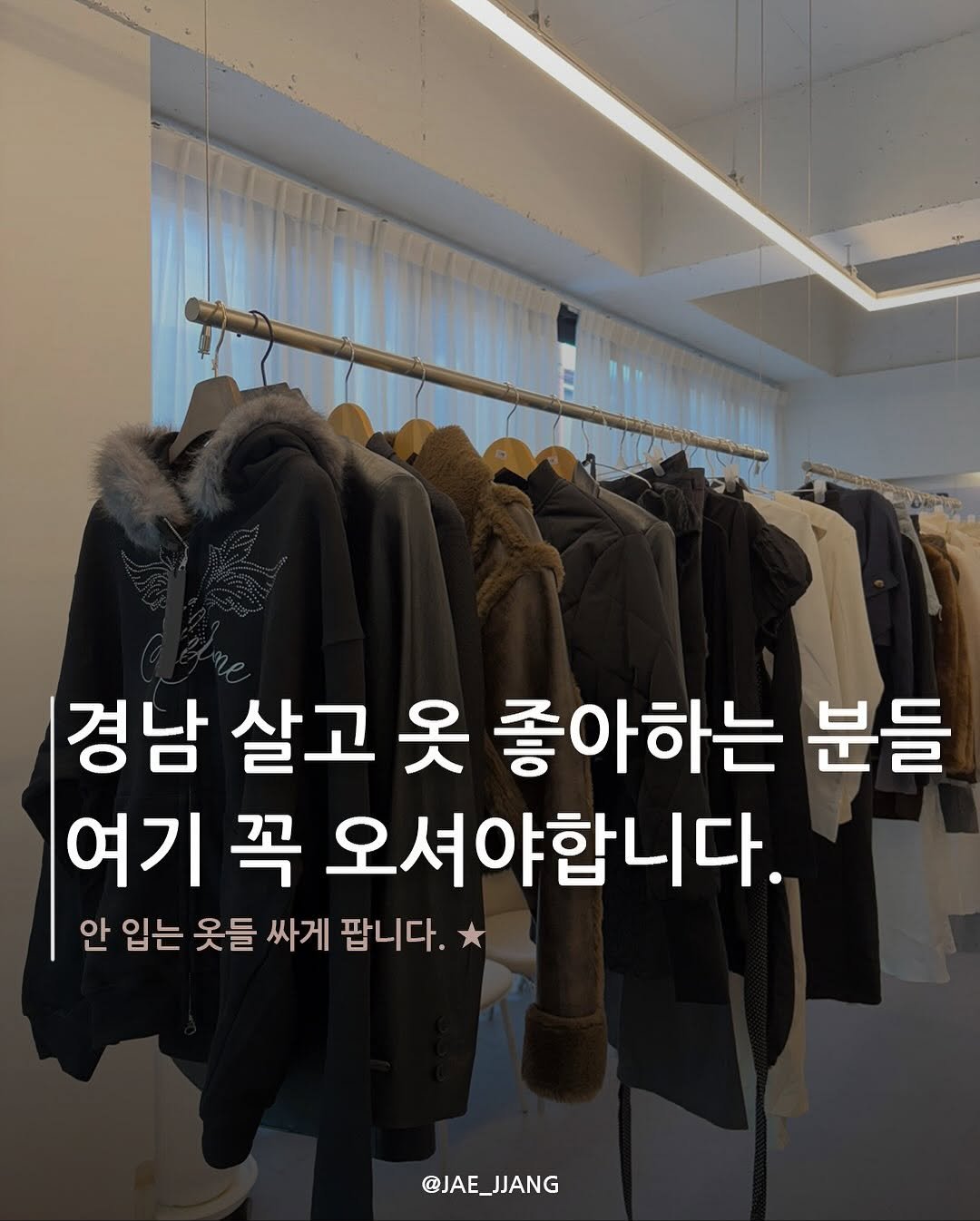 Photo by 재짱 on November 07, 2025. May be an image of duffle coat, overcoat, clothes hanger and text that says '경남 살고 옷 좋아하는 분들 여기 꼭 오셔야합니다. 안 입는 옷들 싸게 팝니다. @JAE @JAE_JJANG'.