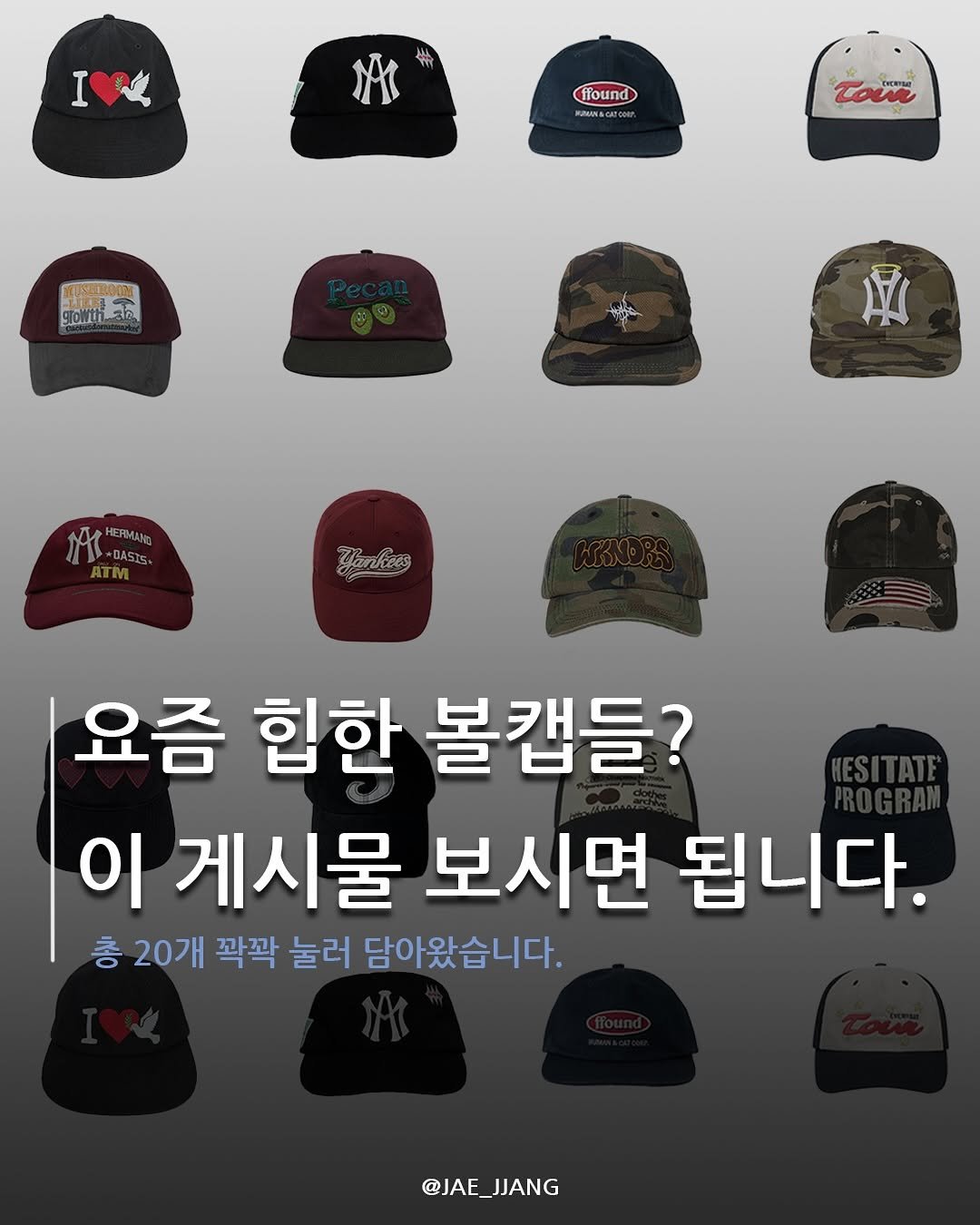 Photo by 재짱 on September 12, 2025. May be an image of hat and text that says 'I MAI ffound tan Tadg ፍሰ BLUSERODAN growth-aln C 30 Suny 員 州 ATM NHERMUR ERIMANE M-DAS2S ~DASIS Yankees 요즘 힙한 볼캡들? 이 게시물 보시면 됩니다. 층 20개 꽉꽉 눌러 담아왔습니다. @JAE_JJANG JJANG @JAE_'.