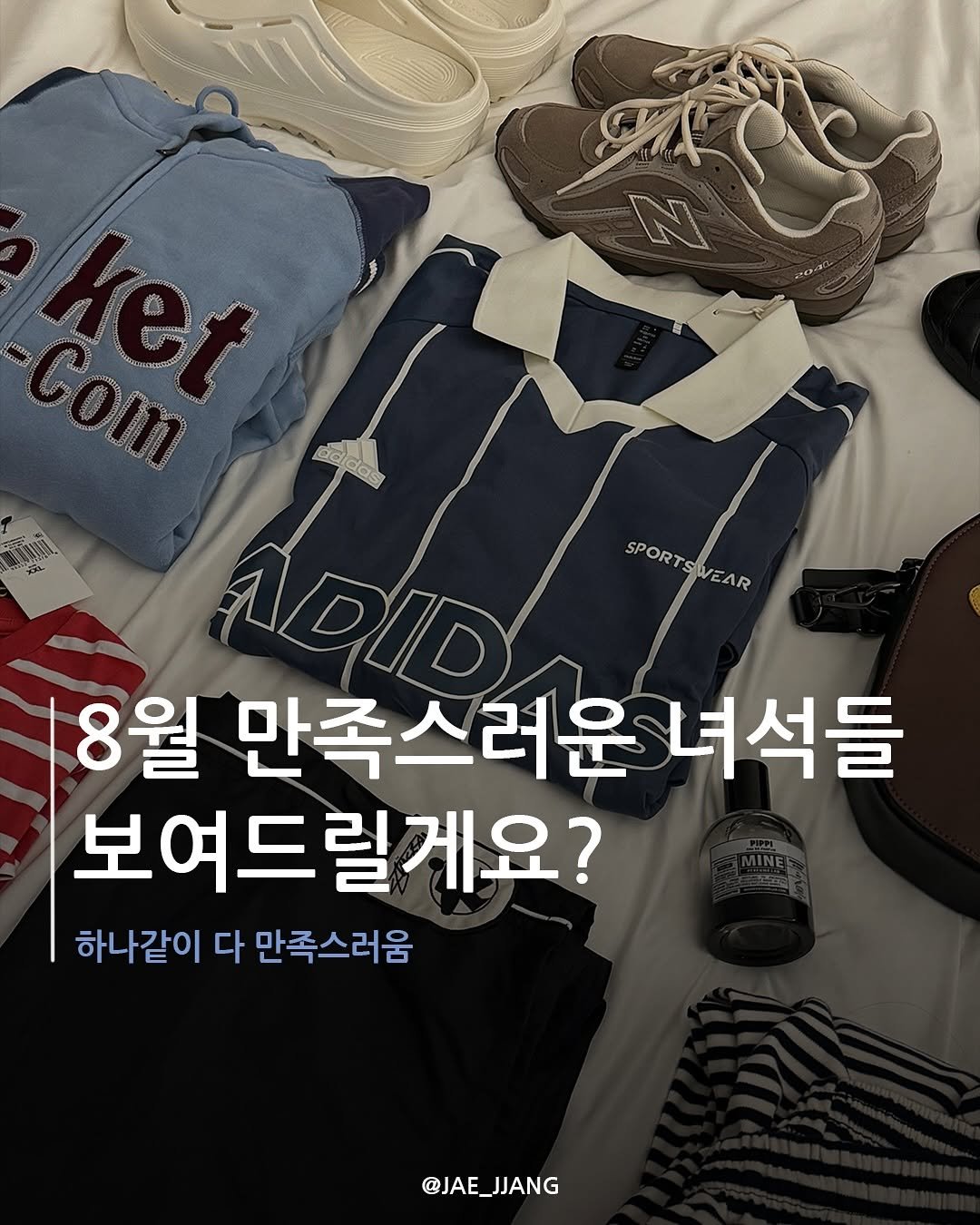 Photo by 재짱 on August 04, 2025. May be an image of text that says 'N おわも Com de adidas das SPORTSWEAR ORT SP PORTSIEAR WEAR ADUD 8월 만족스러운 녀석들 보여드릴게요? 하나같이 하나같이다만족스러움 다 만족스러움 @JAE_JJANG JJANG @JAE_'.