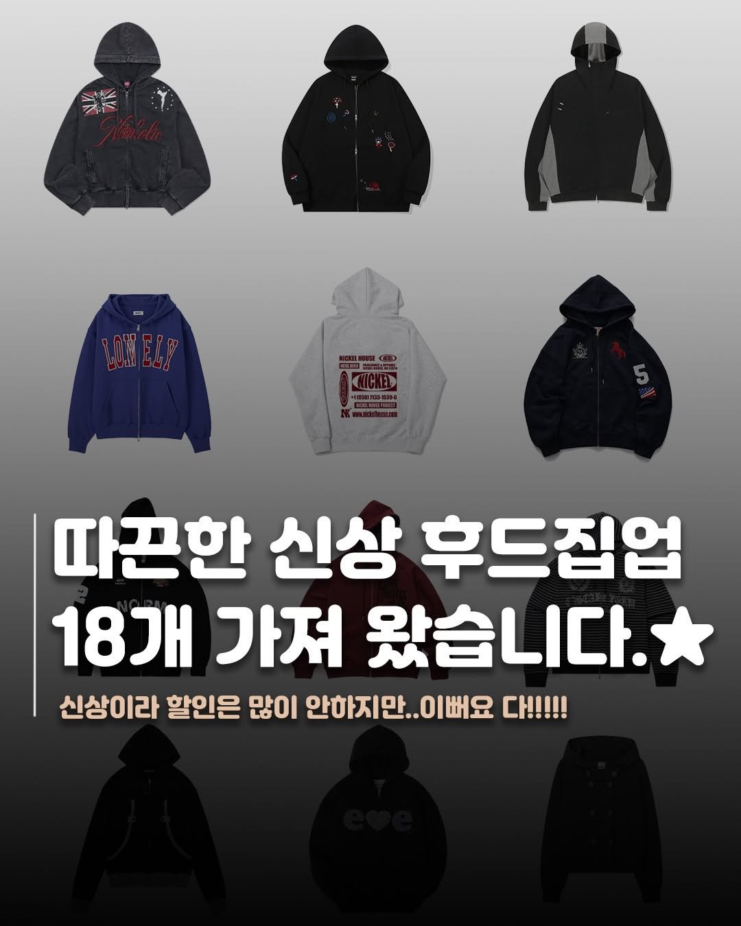 Photo by 재짱 on March 21, 2026. May be an image of parka and text that says '業 따끈한 신상 후드집업 18개 가져 왔습니다. 신상이라 할인은 많이 안하지만.. 이뻐요 다!!!!!'.