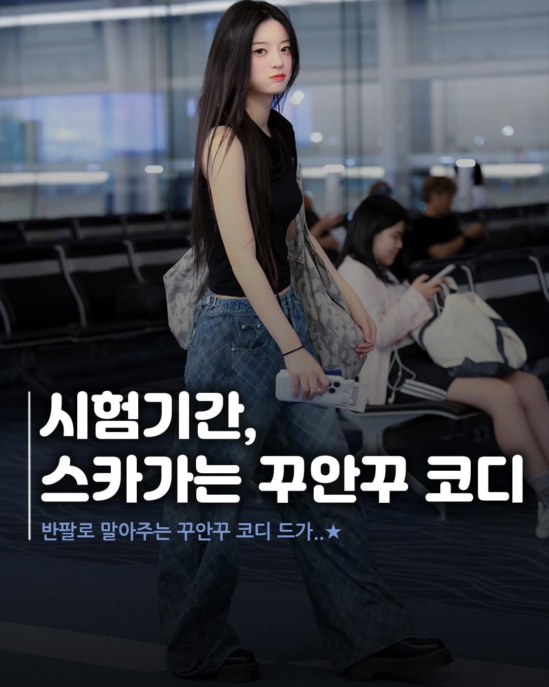 Photo by 재짱 on April 24, 2026. May be an image of text that says '시험기간, 스카가는 꾸안꾸 코디 반팔로 말아주는 꾸안꾸 코디 드가..'.