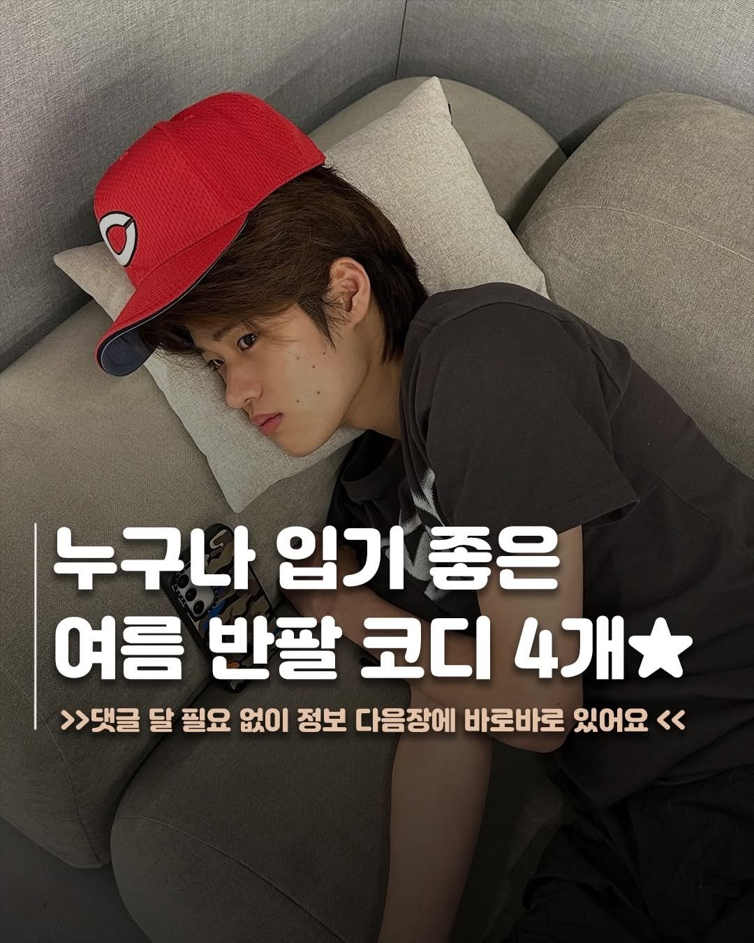 Photo by 재짱 on April 05, 2026. May be an image of text that says '누구나 입기 좋은 여름 반팔 코디 4개 >>댓글 달 필요 없이 정보 다음장에 바로바로 있어요 <<'.