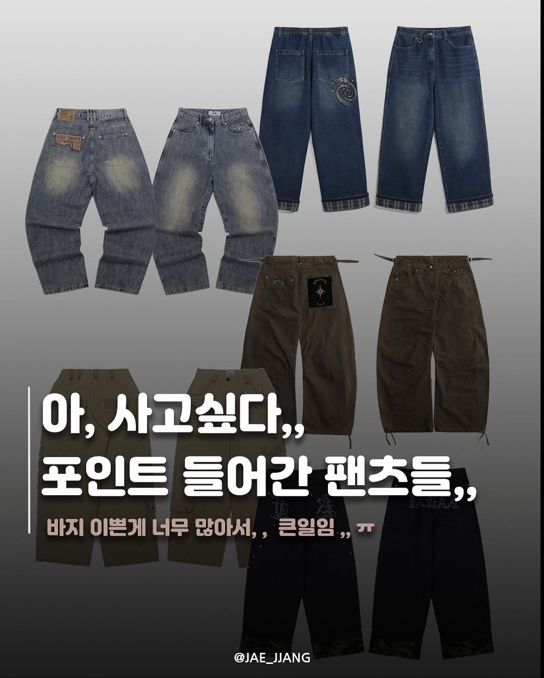 Photo by 재짱 on October 28, 2025. May be an image of text that says '아, 사고싶다,, 포인트 들어간 팬츠들, 바지 이쁜게 너무 많아서,, 큰일임 " @JAE_JJANG'.