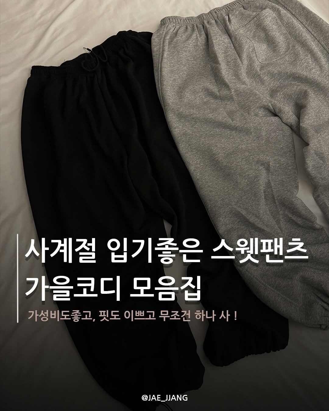 Photo by 재짱 on September 17, 2025. May be an image of shorts, sweatpants and text that says '사계절 입기좋은 스웟팬츠 가을코디 모음집 가성비도좋고, 핏도 이쁘고 무조건 하나 사! @JAE_JJANG JJANG'.