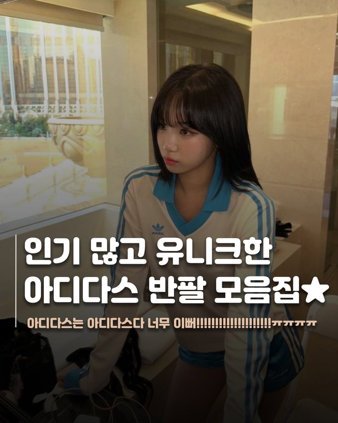 jae_jjang 게시물 이미지: (많음주의..) 아디다스 이쁜 반팔들을 긁어왔습니다..🪽🪽
사고싶은게 꽤...