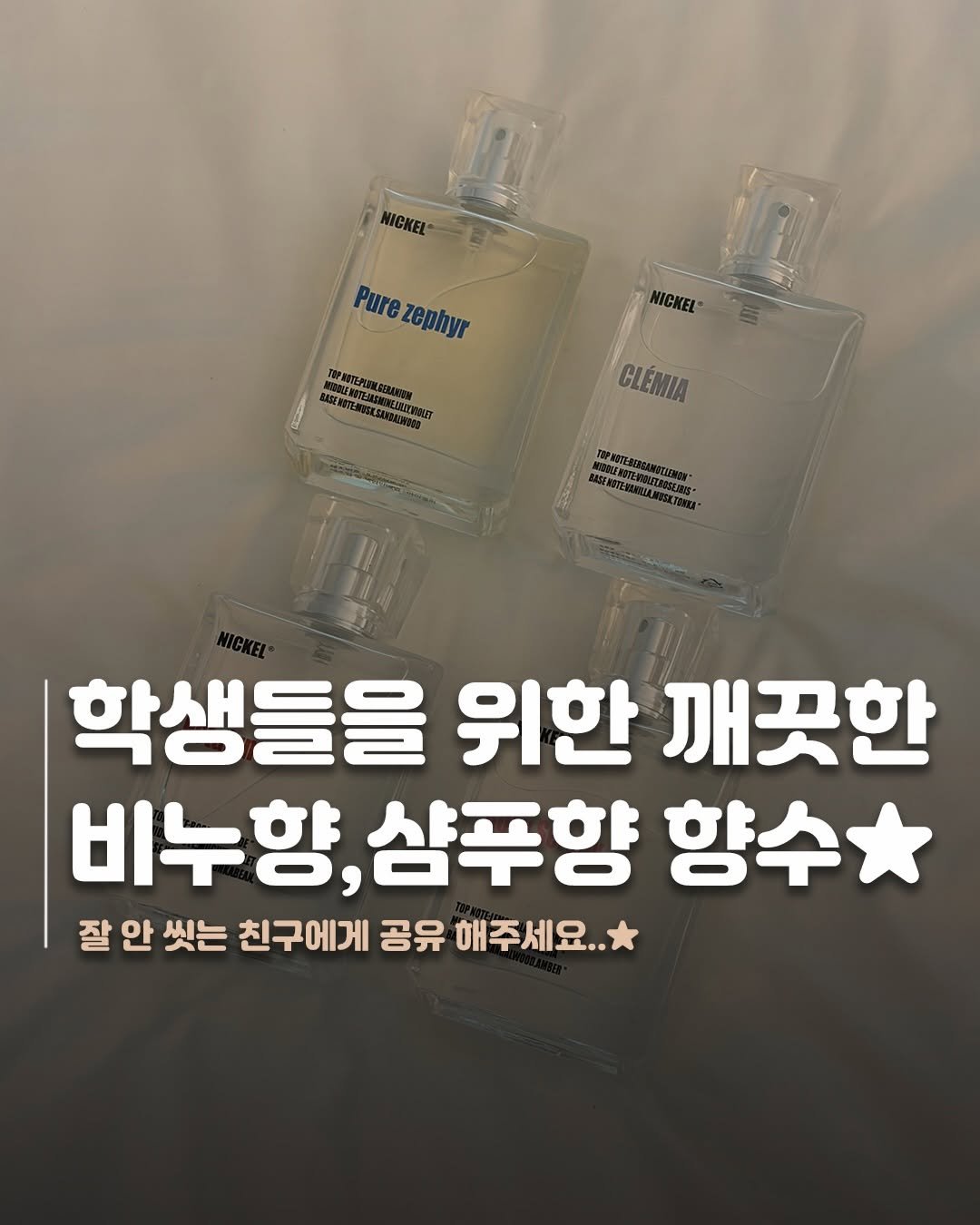 Photo by 재짱 on March 28, 2026. May be an image of fragrance and text that says 'NICKEL NICKEL" Pure Purezephyr zephyr W TIPNIEANE.SOMNSW OTE-RUDKSANUNONS CLÉMIA M TOFNTENDSANSTIENSY 학생들을 위한 깨끗한 비누향,샴푸힘 비누향, 샴푸향 향수* 잘 안 씻는 친구에게 공유 해주세요..'.