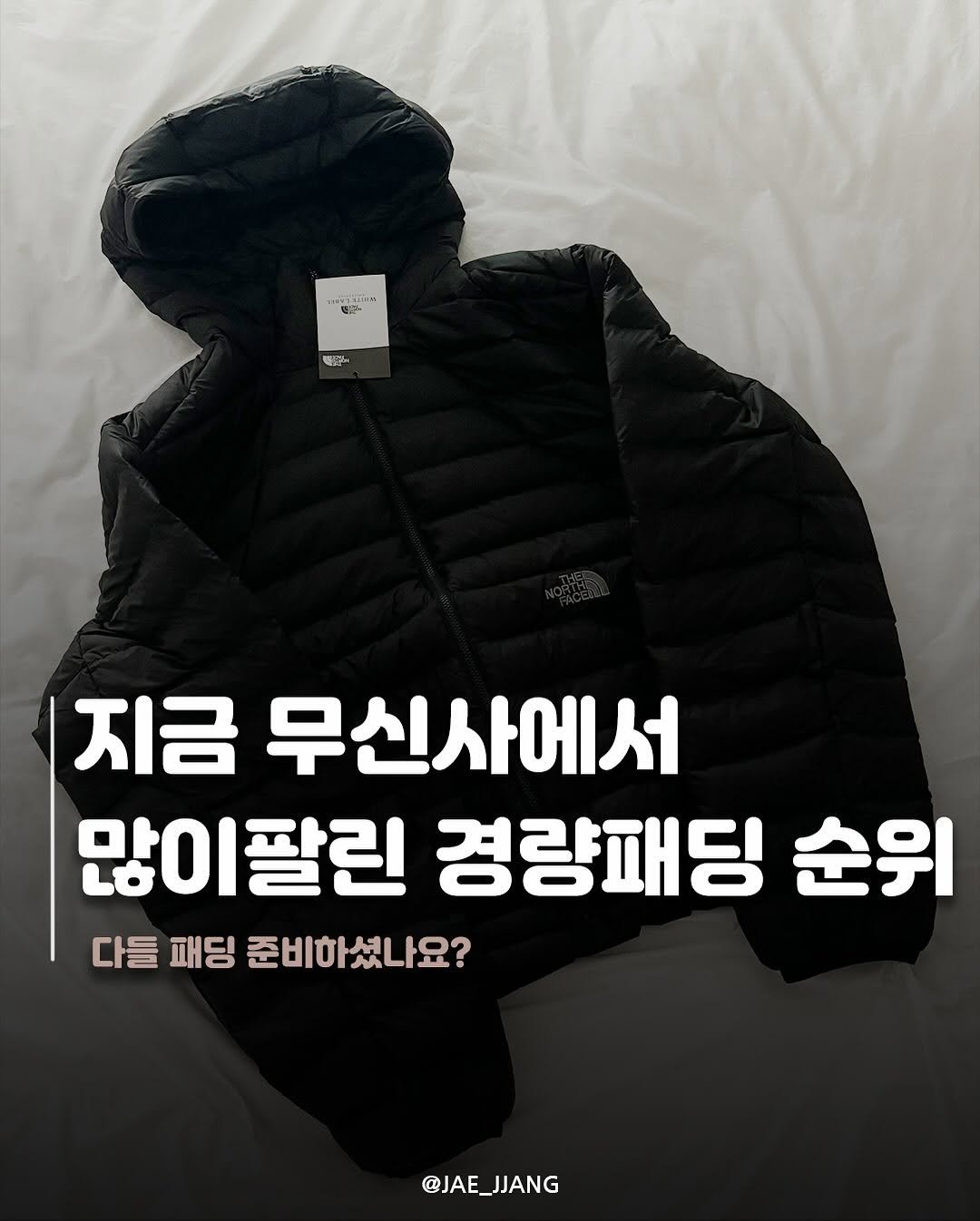 Photo by 재짱 on October 26, 2025. May be an image of duffle coat, goosedown coat, parka, jacket and text that says 'ကြ/၁ 백우어 지금 무신사에서 많이팔린 경량패딩 순위 다들 사들패딩준비하셨나요? 패딩 준비하셨나요? @JAE_ @JAE_JJANG'.