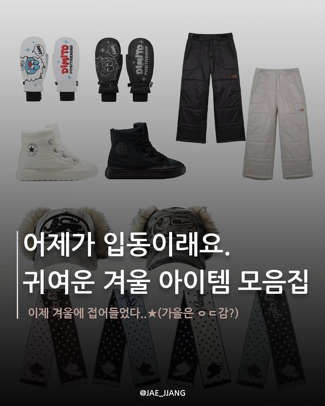 Photo by 재짱 on November 08, 2025. May be an image of ‎text that says '‎هاي TWG DIMITO OCITIVEMIND POSITIV md XEMN DIMITO Pur 어제가 입동이래요. 래요. 귀여운 겨울 아이템 모음집 이제 겨울에 접어들었다. (가을은 O ㅇㄷ감?) @JAE_JJANG JJANG @JAE_‎'‎.