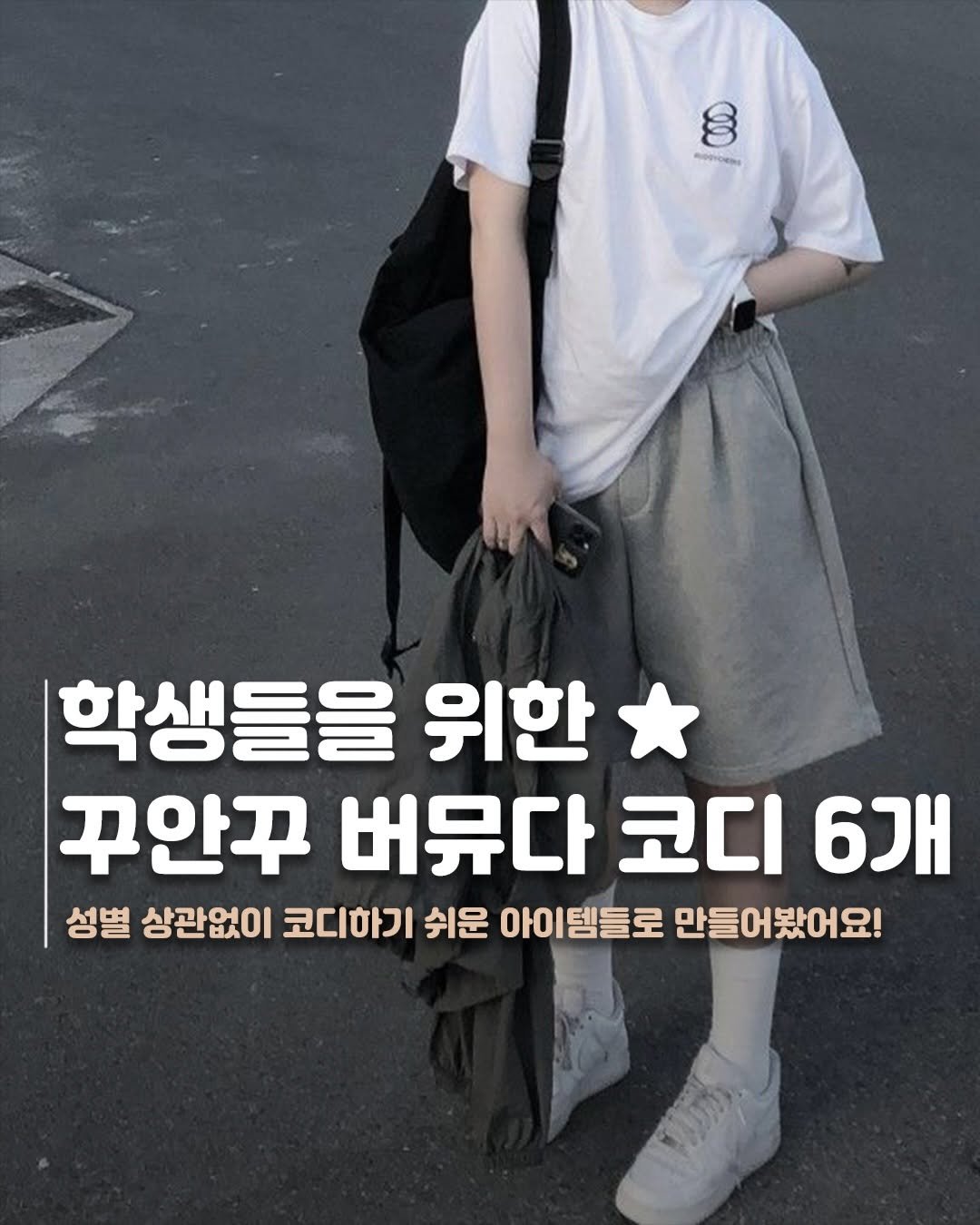 jae_jjang 게시물 이미지: 꾸안꾸 버뮤다 코디 6개 보고가세요..🫏(3시간동안 만들었음;)
*저장 꼭...