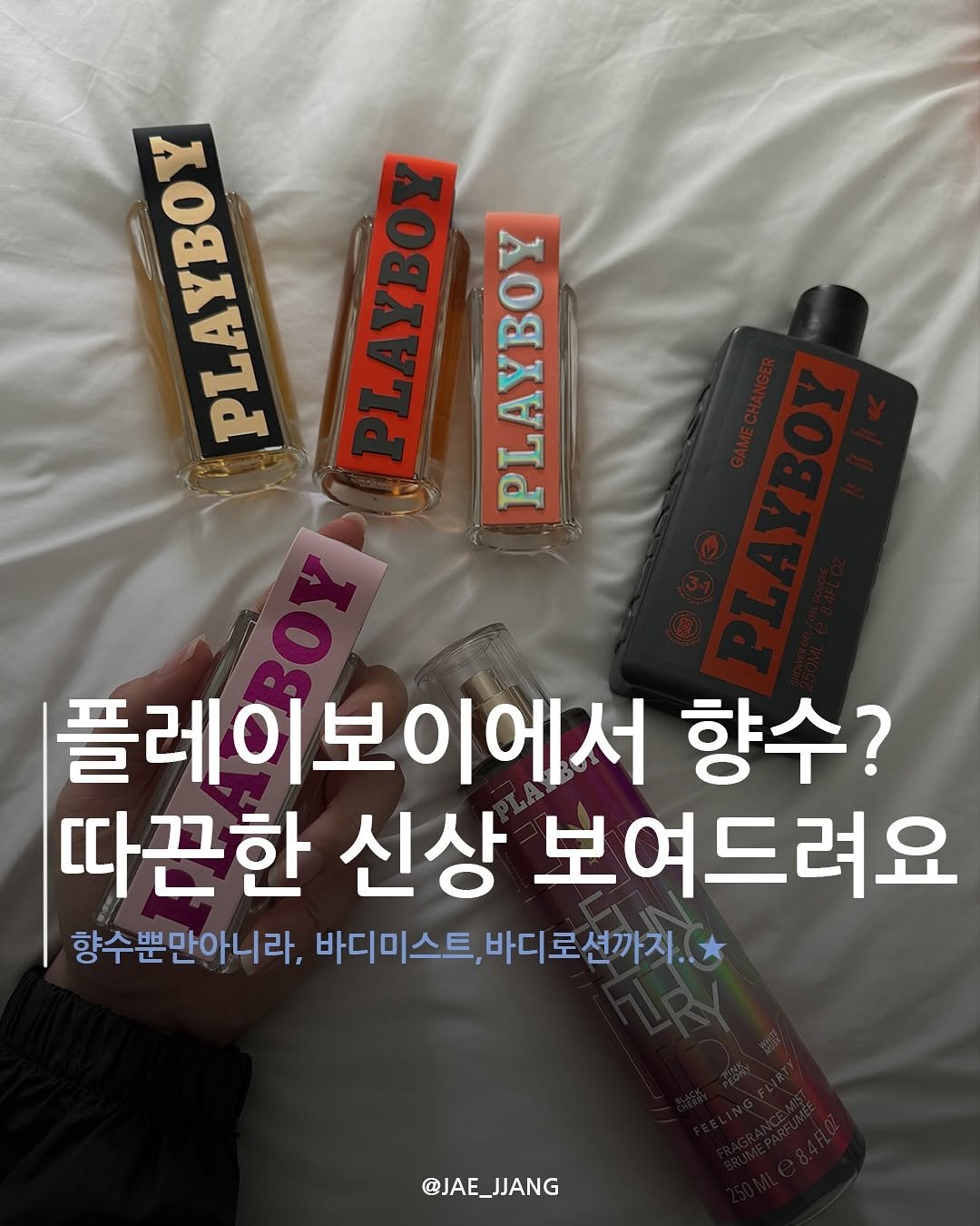 Photo by 재짱 on July 28, 2025. May be an image of hair product, hand cream and text that says 'PLAYBOY lA PLAYBOY PLAYBOY 플레이보이에서 향수? 따끈한 신상 보여드려요 향수뿐만아니라, 바디미스트, 바디미스트,바디로선까지..* 바디로션까지.. @JAE_JJANG JJANG @JAE_'.