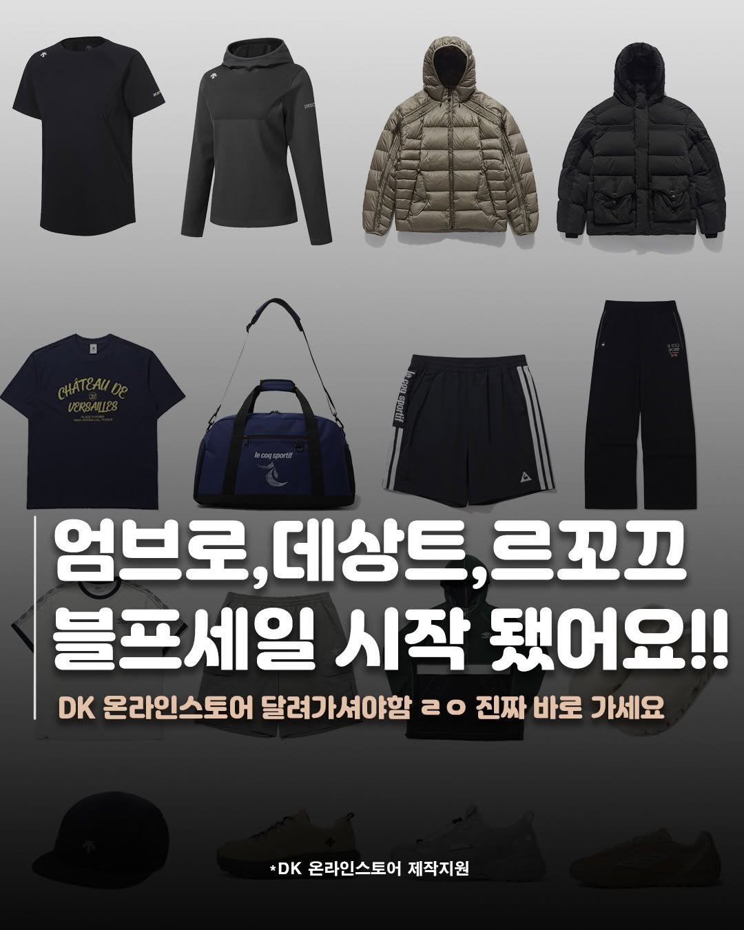 jae_jjang 게시물 이미지: 님들!! [엄브로,데상트,르꼬끄] 서머 블프 시작됐어요!
*댓글에[디케이]남기면...