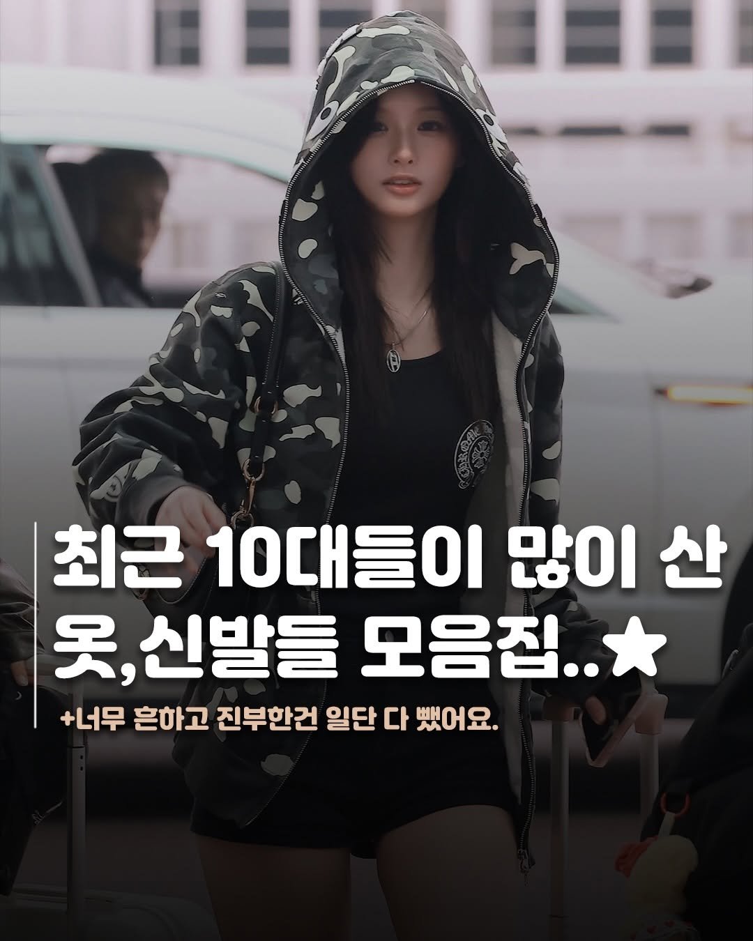 jae_jjang 게시물 이미지: 최근 학생분들한테 많이팔린 옷,신발들..☁️🪽💸
여기중에 가지고있는 옷,신발...