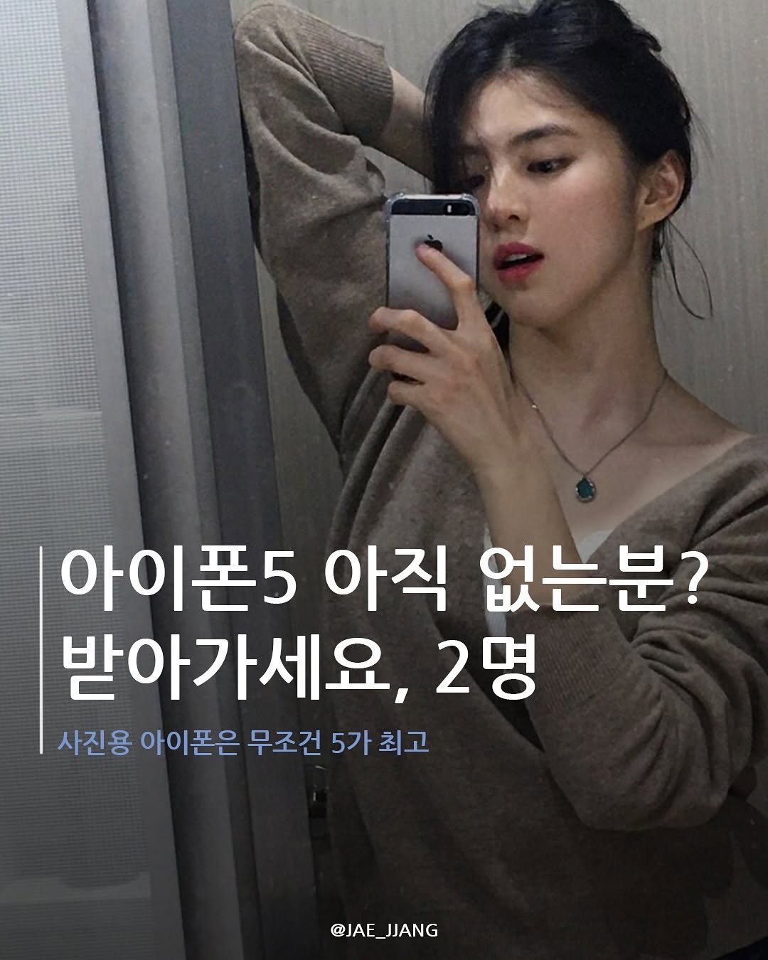 Photo by 재짱 on August 08, 2025. May be an image of 1 person and text that says '아이폰5 아직 없는분? 받아가세요, 2명 사진용 아이폰은 무조건 5가 최고 @JAE_JJANG'.