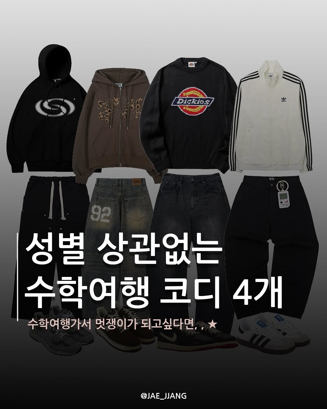 Photo by 재짱 on September 15, 2025. May be an image of sweatpants, sportswear and text that says '一 Dickies ン Dickies S 성별 상관없는 수학여행 코디 4개 수학여행가서 멋쟁이가 되고싶다면,, @JAE_JJANG'.
