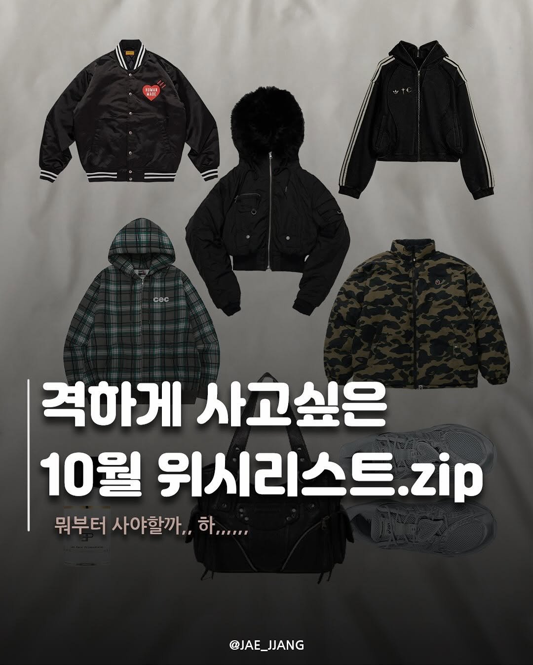 Photo by 재짱 on October 24, 2025. May be an image of duffle coat, parka, jacket and text that says 'KOMAR MIRE MлR MARE cec 격하게 사고싶은 10월 위시리스트.zip zip 위시리 스트 뭐부터 사야할까.. 하..,,,, @JAE @JAE_JJANG'.