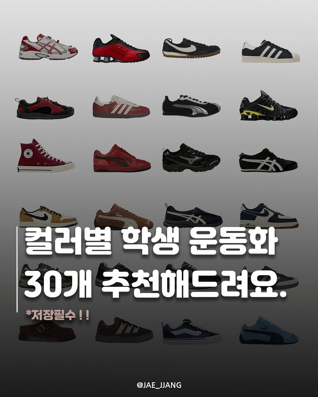 Photo by 재짱 on October 23, 2025. May be an image of sports equipment and text that says '三 በትኪዝ 컬러별 학생 운동화 30개 추천해드려요, *저장필수!! @JAE_JJANG JJANG @JAE'.