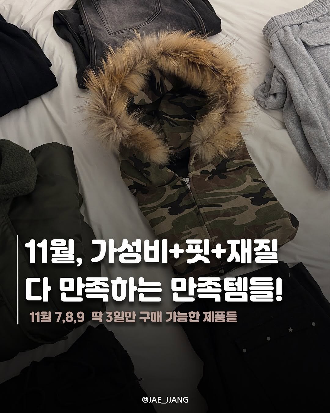 Photo by 재짱 on November 01, 2025. May be an image of goosedown coat, parka and text that says '11월, 가성비 가성비+핏+재질 재질 다 만족하는 만족템들! 11월 11월7,8,9 딱 3일만 구매 가능한 제풍들 @JAE_JJANG @JAE_ JJANG'.