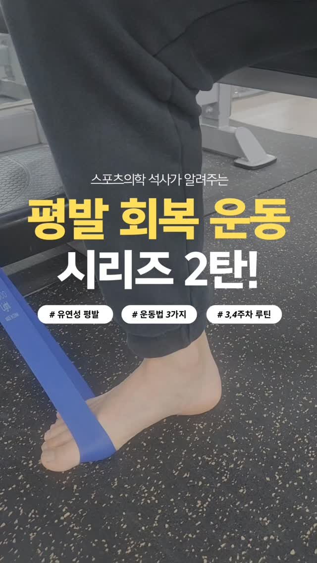 jae_seok_lee_ 게시물 이미지: 평발로 인해 발,무릎,허리 등이 불편하시다면 꾸준히 따라 해 보세요!

#평발...