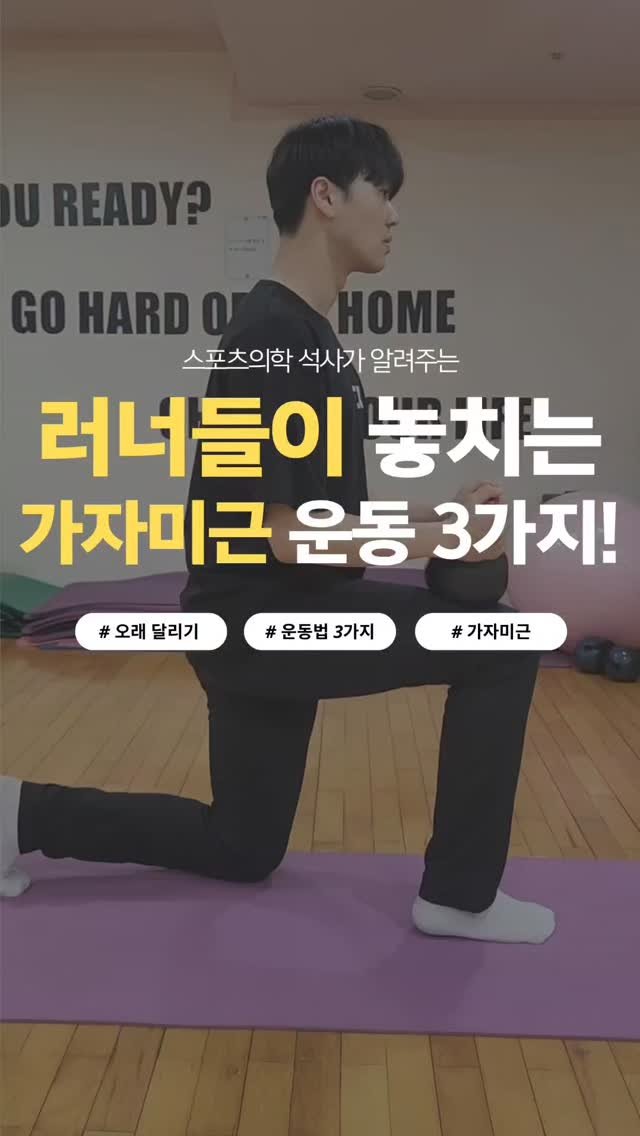 jae_seok_lee_ 게시물 이미지: 러닝 시 쉽게 발이 피로하거나 불안하시다면 
소개해 드리는 운동을 꾸준히 해보세요!