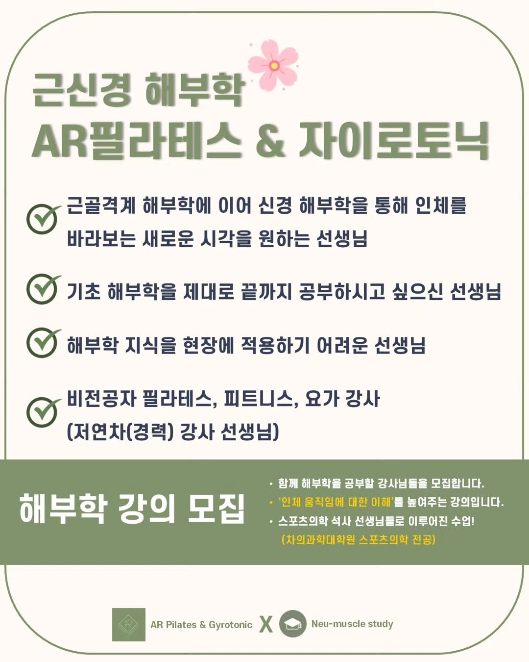 jae_seok_lee_ 게시물 이미지: [AR 필라테스 & 자이로토닉 : 근신경 해부학🦴]

🗓교육 일정
4/4(토),...
